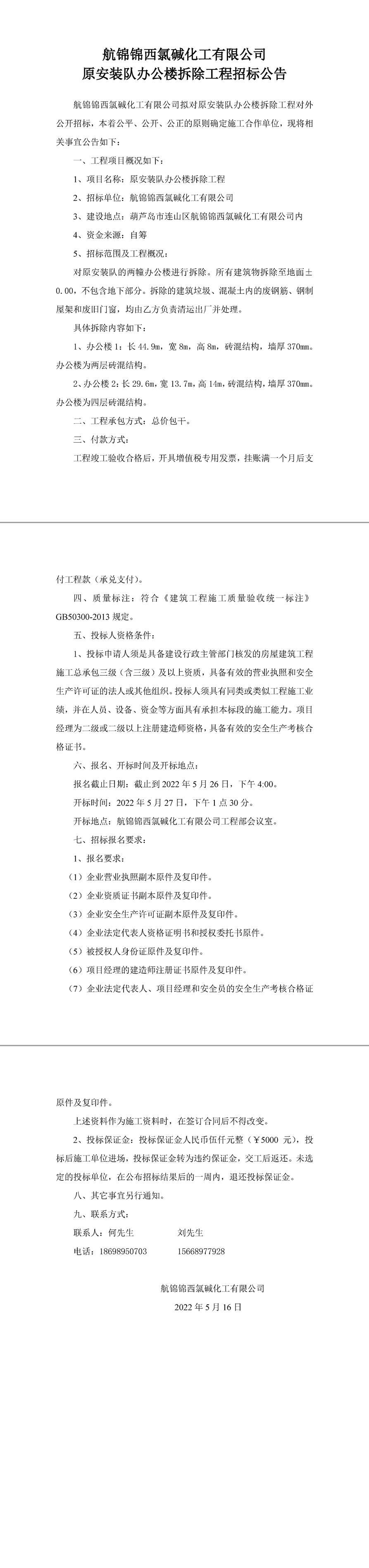 原安裝隊辦公樓拆除工程招標(biāo)公告-1_副本.jpg