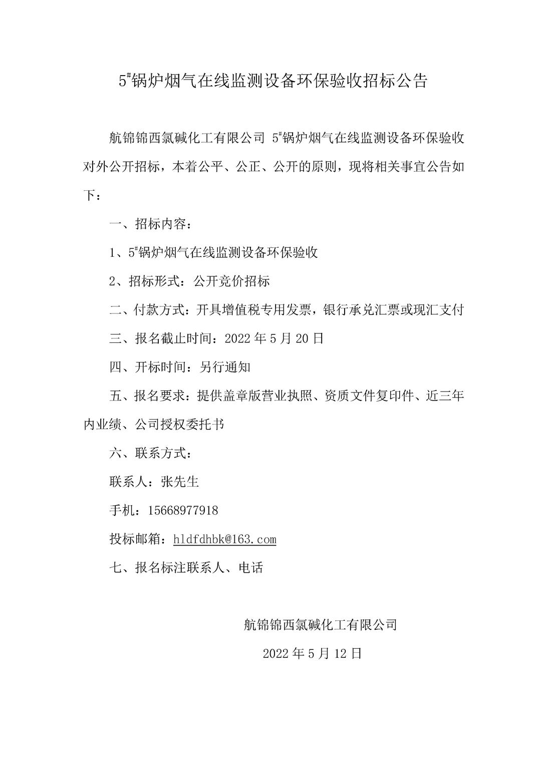 5_鍋爐煙氣在線監(jiān)測設(shè)備環(huán)保驗(yàn)收招標(biāo)公告  _副本.jpg