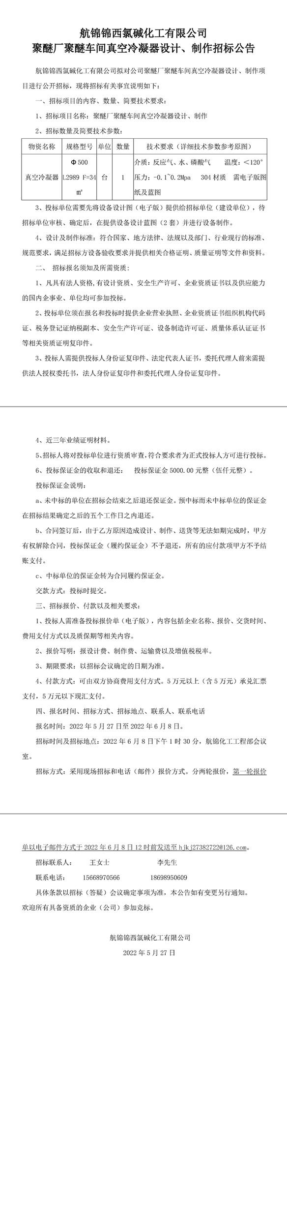 聚醚廠聚醚車間真空冷凝器設(shè)計(jì)、制作招標(biāo)公告-1_副本.jpg