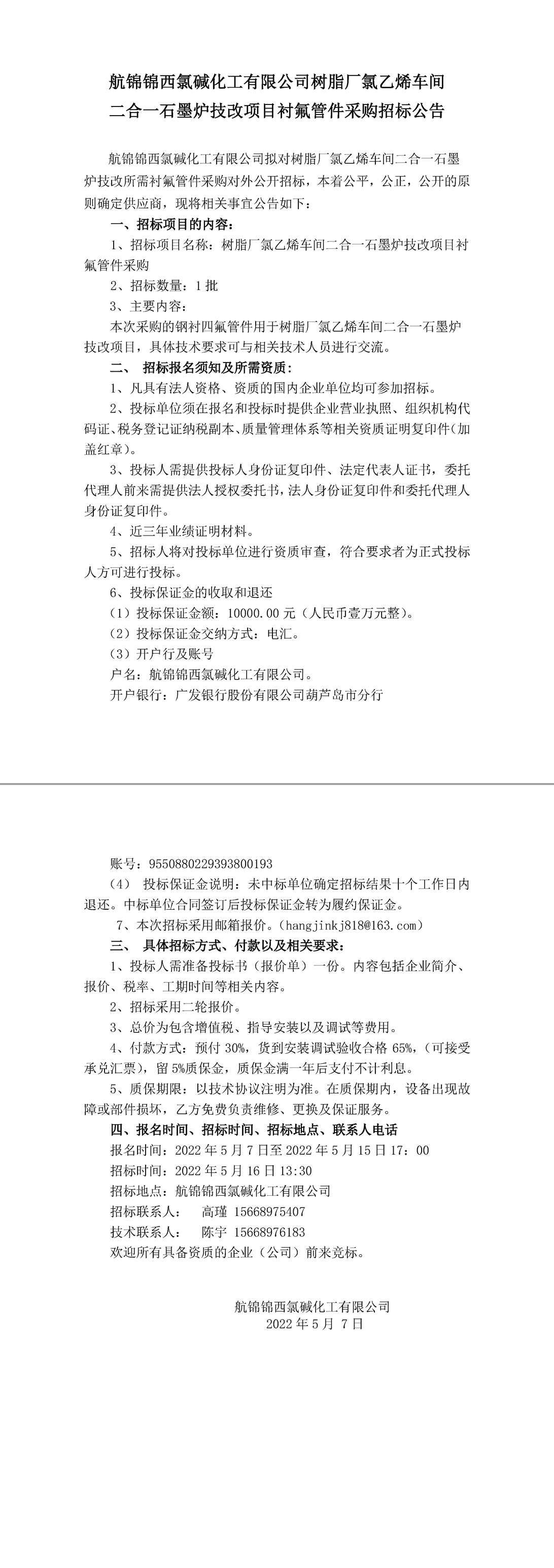招標(biāo)公告（氯乙烯車間二合一石墨爐技改項目襯氟管件5.7）-1_副本.jpg