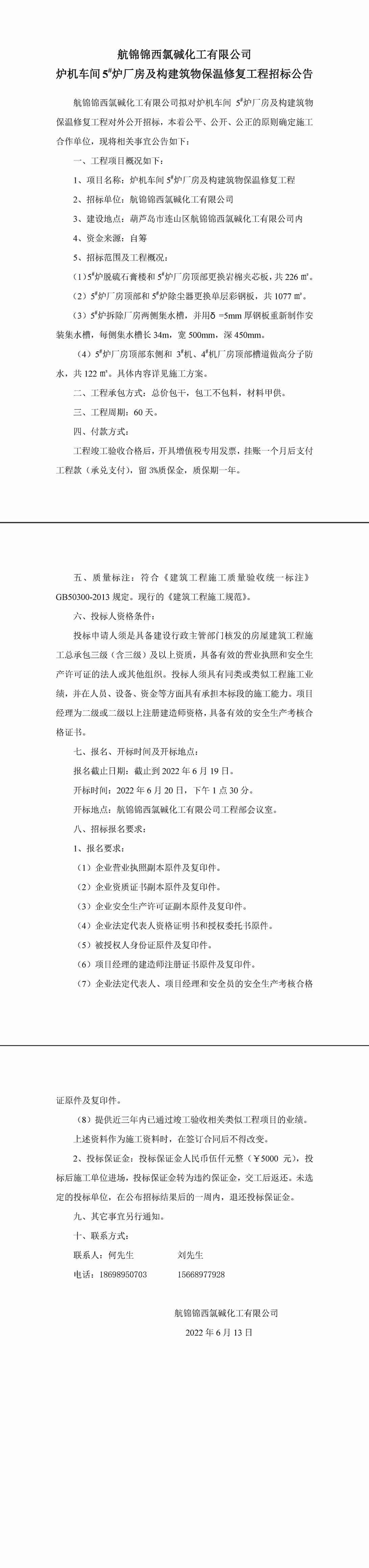 爐機車間5#爐廠房及構(gòu)建筑物保溫修復(fù)工程招標公告-1_副本.jpg
