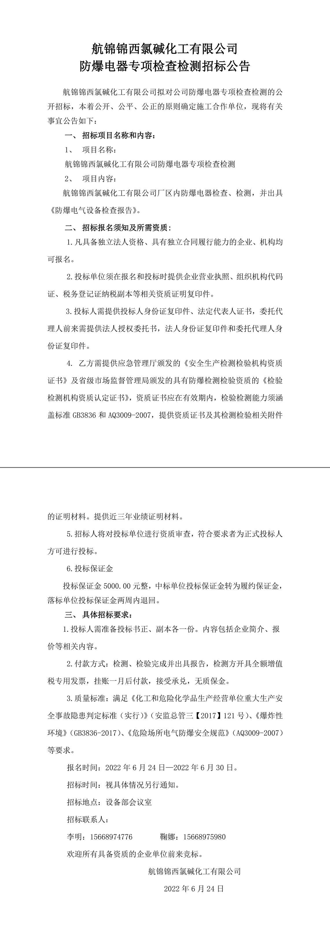 招標(biāo)公告（航錦錦西氯堿化工有限公司防爆電器專項(xiàng)檢查檢測）-1_副本.jpg