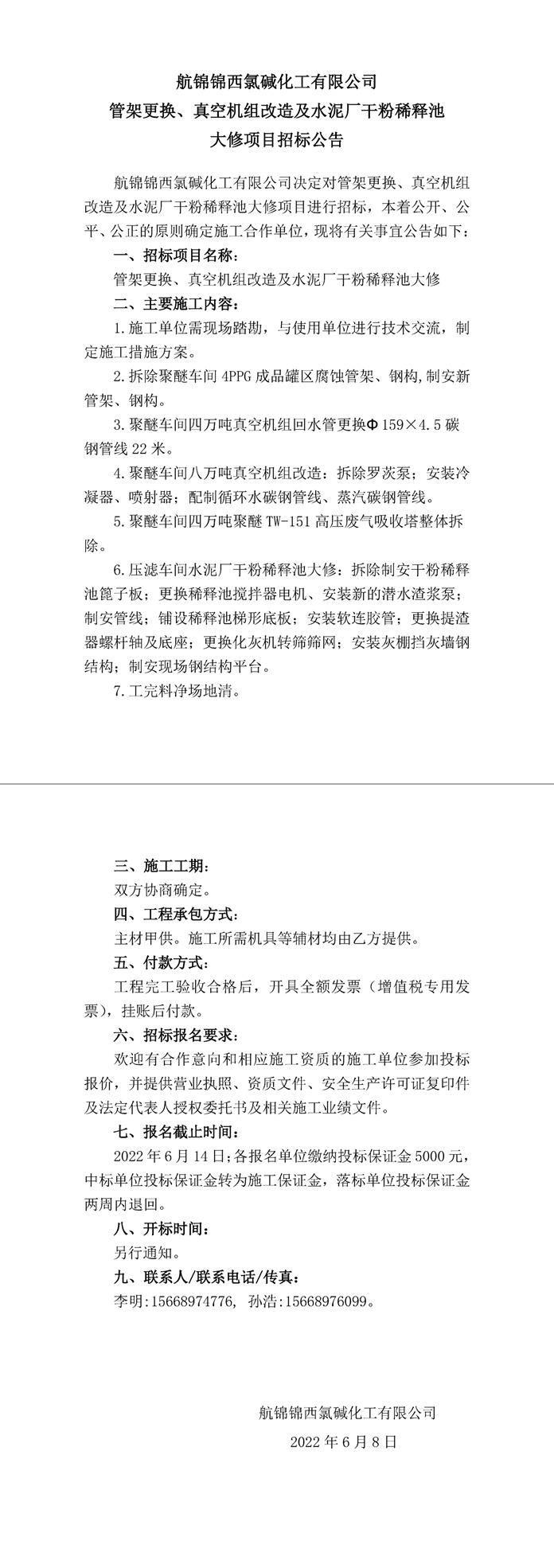 招標(biāo)公告（管架更換、真空機(jī)組改造及水泥廠干粉稀釋池大修）-1_副本.jpg
