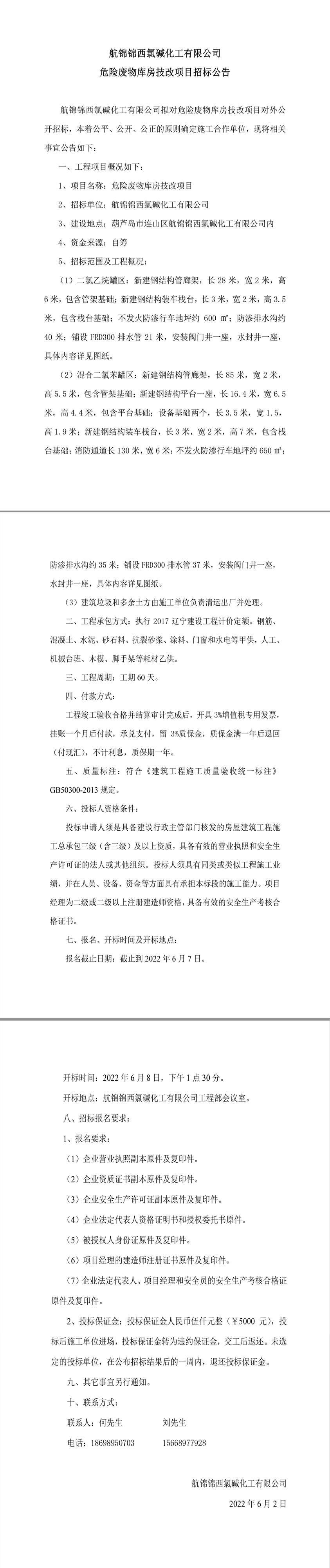 航錦化工空分裝置循環(huán)水系統(tǒng)改造項(xiàng)目土建工程招標(biāo)公告.jpg