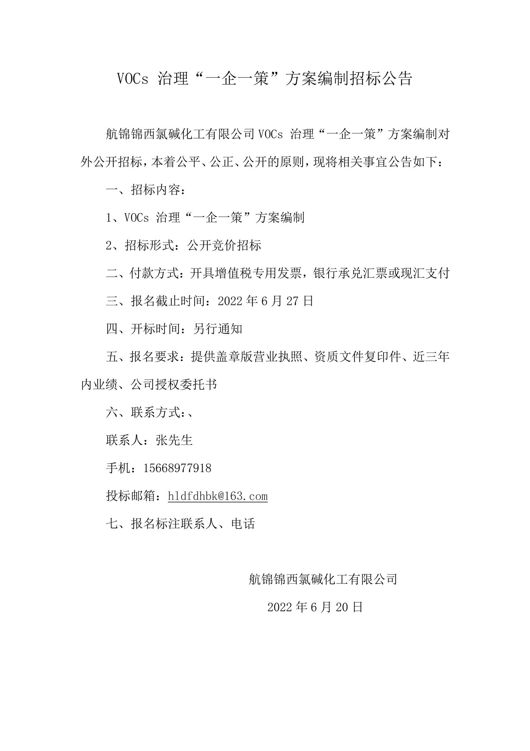 VOCs 治理“一企一策”方案編制招標(biāo)公告_副本.jpg