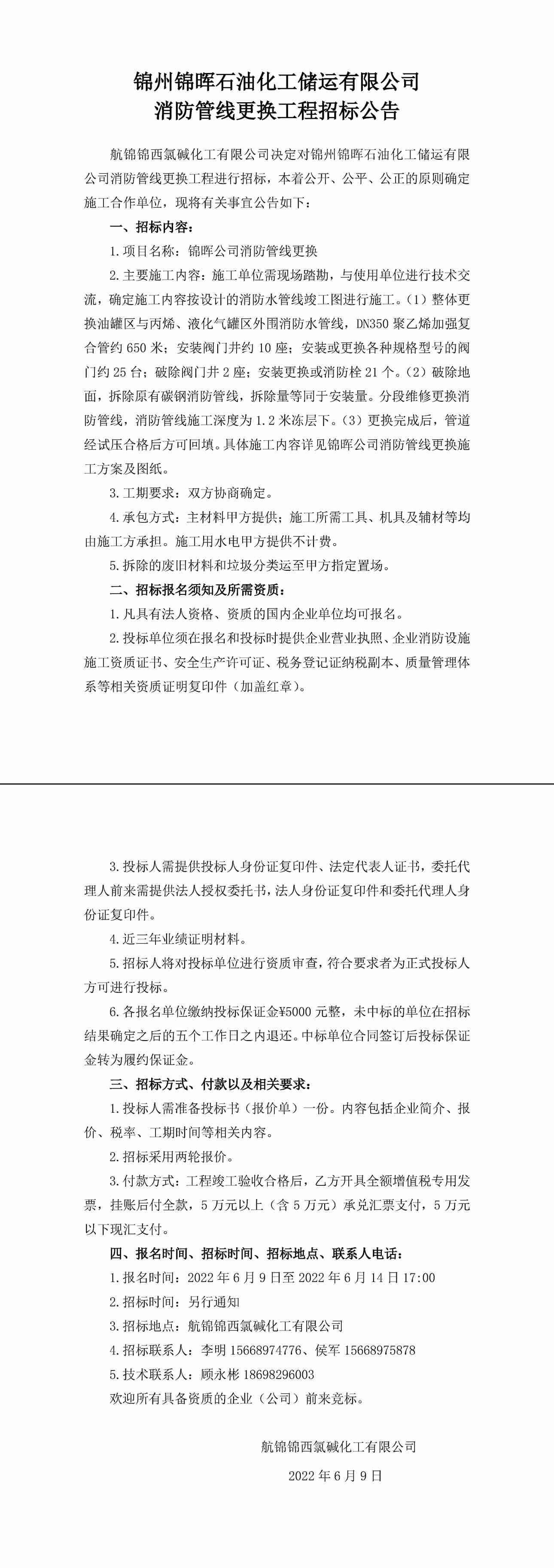 錦暉公司消防管線更換招標(biāo)公告-1_副本.jpg