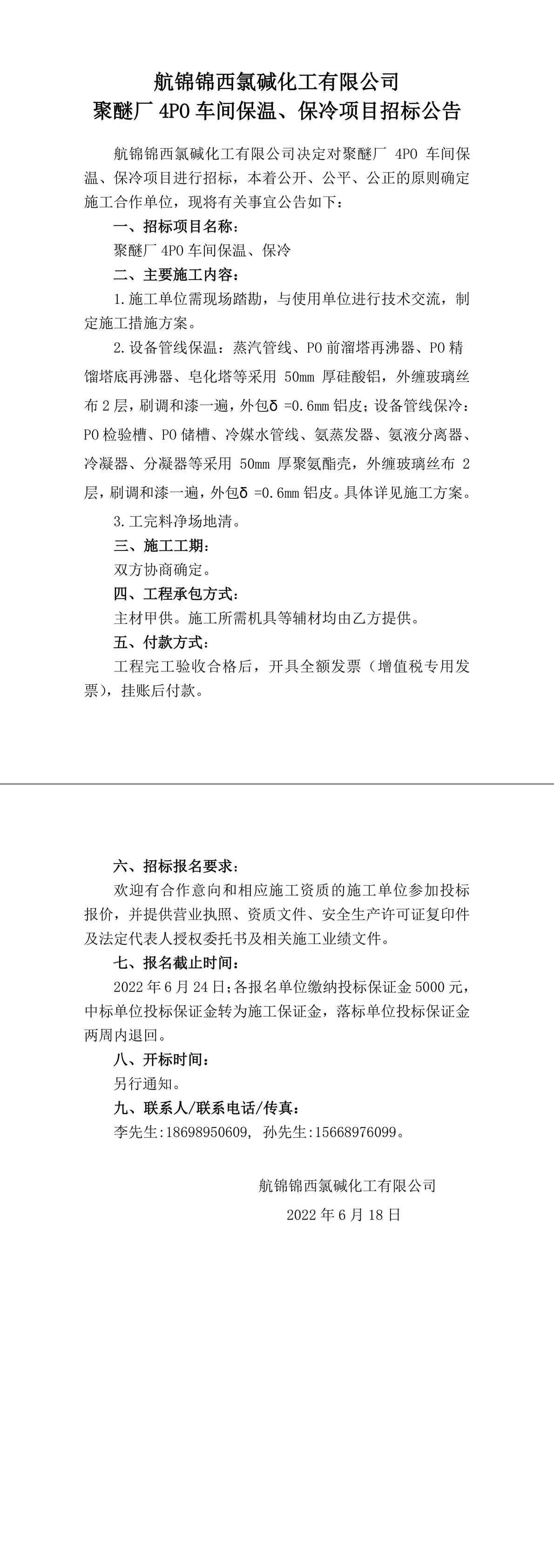 招標(biāo)公告（聚醚廠4PO車間保溫、保冷）-1_副本.jpg