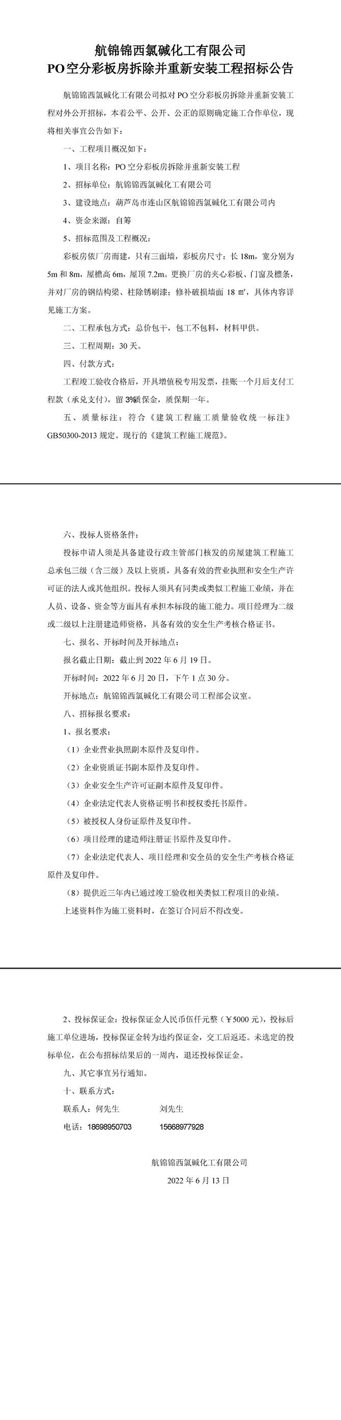 PO空分彩板房拆除并重新安裝工程招標公告-1_副本.jpg