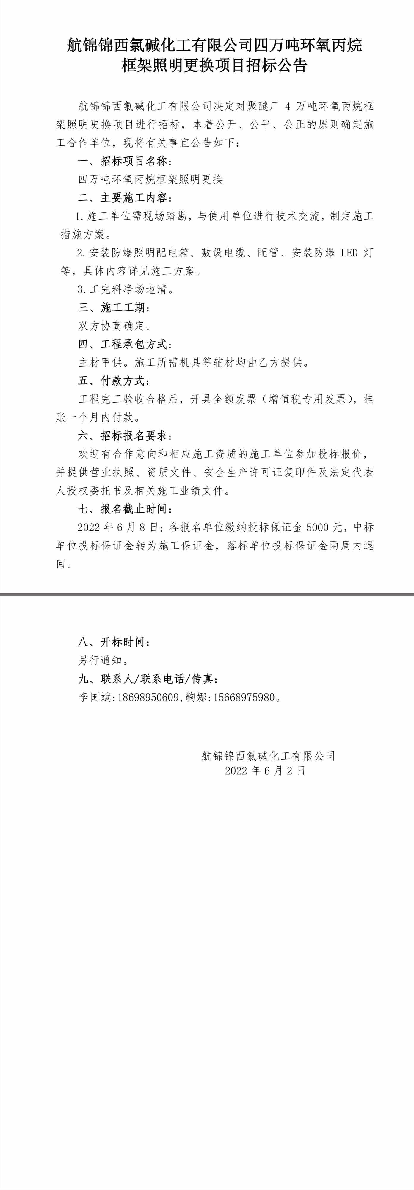 4萬(wàn)噸環(huán)氧丙烷框架照明更換招標(biāo)公告.jpg