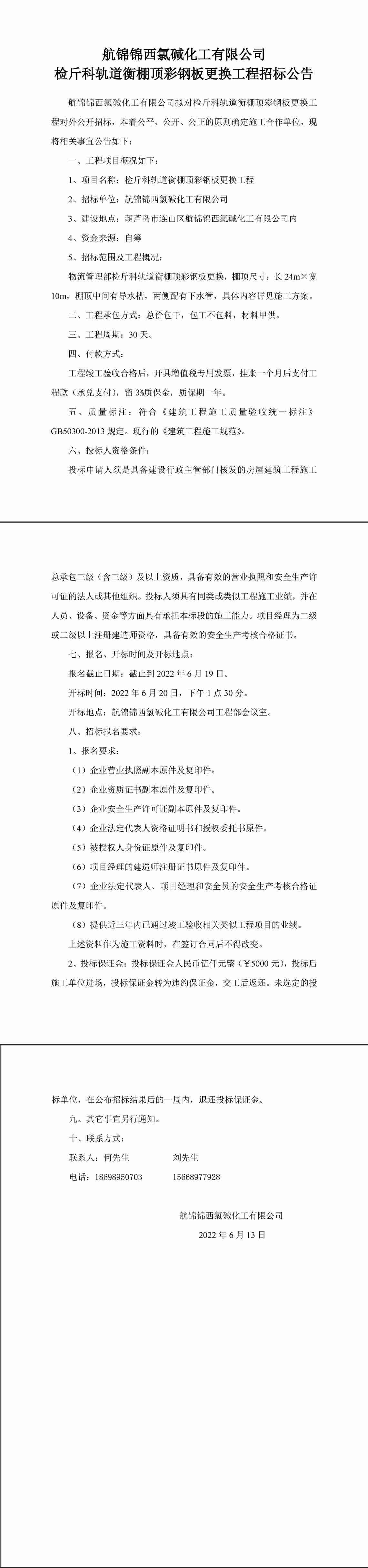 檢斤科軌道衡棚頂彩鋼板更換工程工程招標(biāo)公告-1_副本.jpg