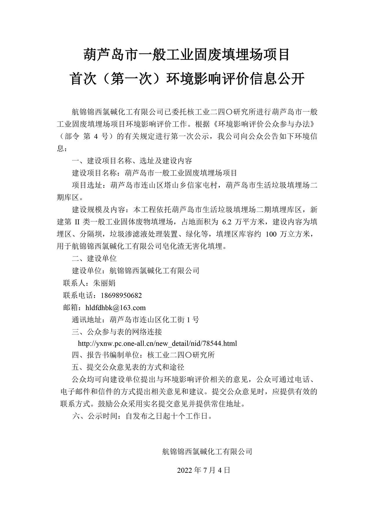葫蘆島市一般工業(yè)固廢填埋場(chǎng)項(xiàng)目首次（第一次）環(huán)境影響評(píng)價(jià)信息公開0_副本.jpg