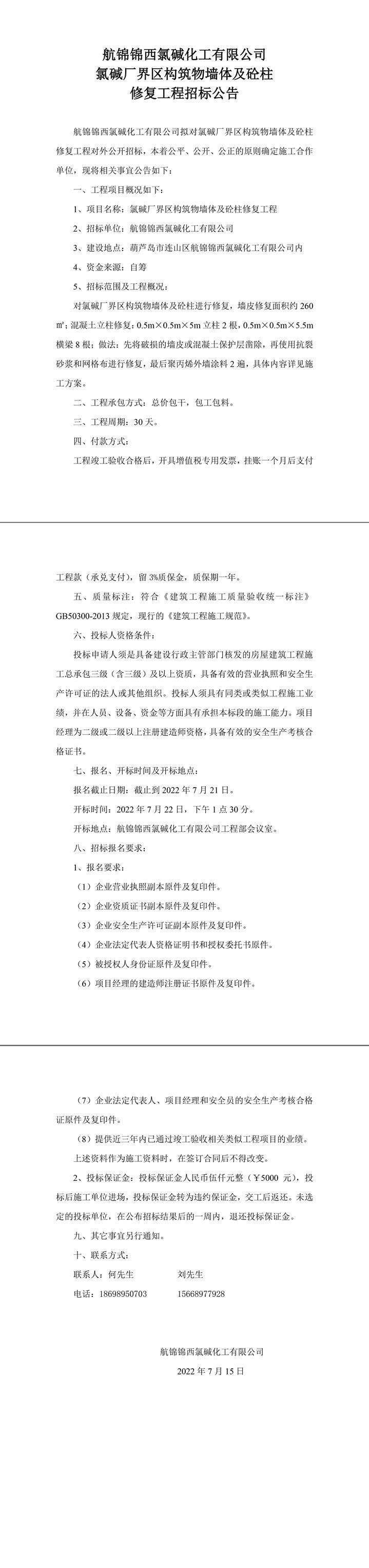 氯堿廠界區(qū)構(gòu)筑物墻體及砼柱修復工程招標公告-1_副本.jpg