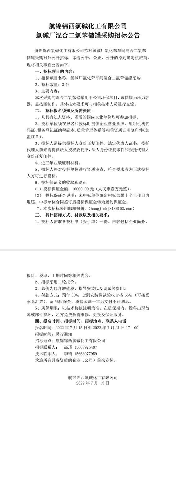 招標(biāo)公告（氯堿廠氯化苯車間二氯苯儲罐7.15）-1_副本.jpg