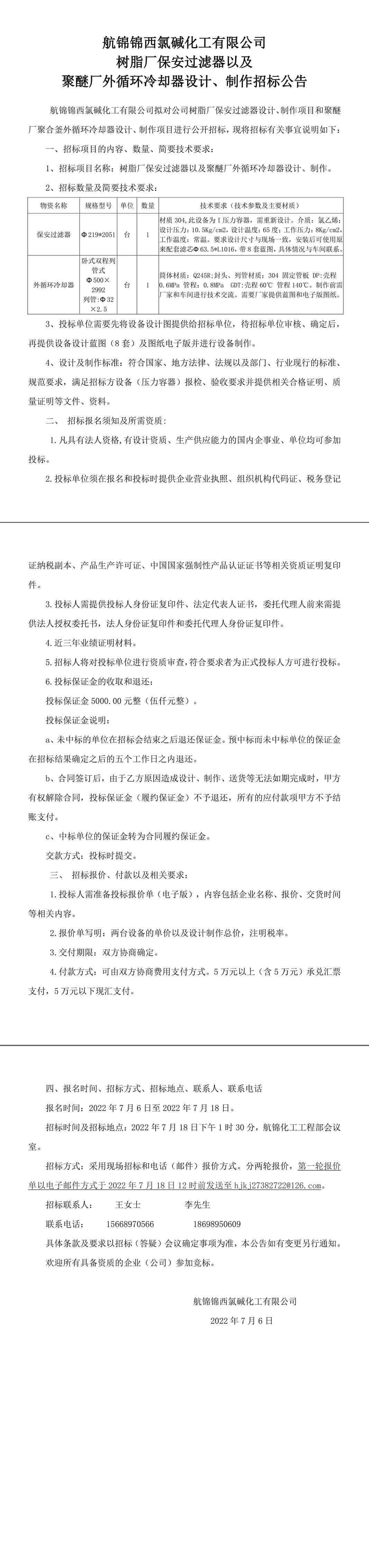 保安過濾器和外循環(huán)冷卻器設(shè)計、制作招標公告-1_副本.jpg