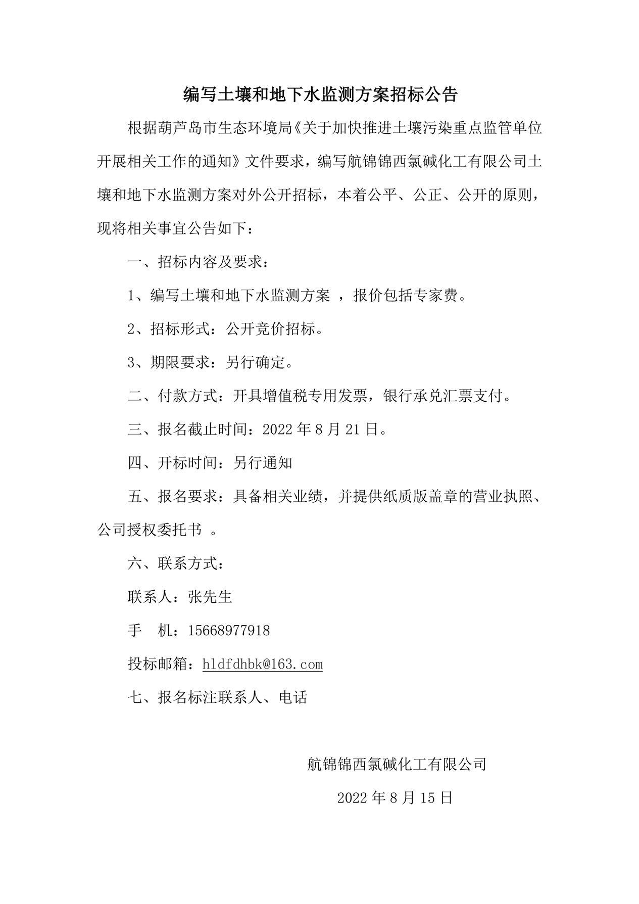 編寫土壤和地下水監(jiān)測方案招標公告_副本.jpg