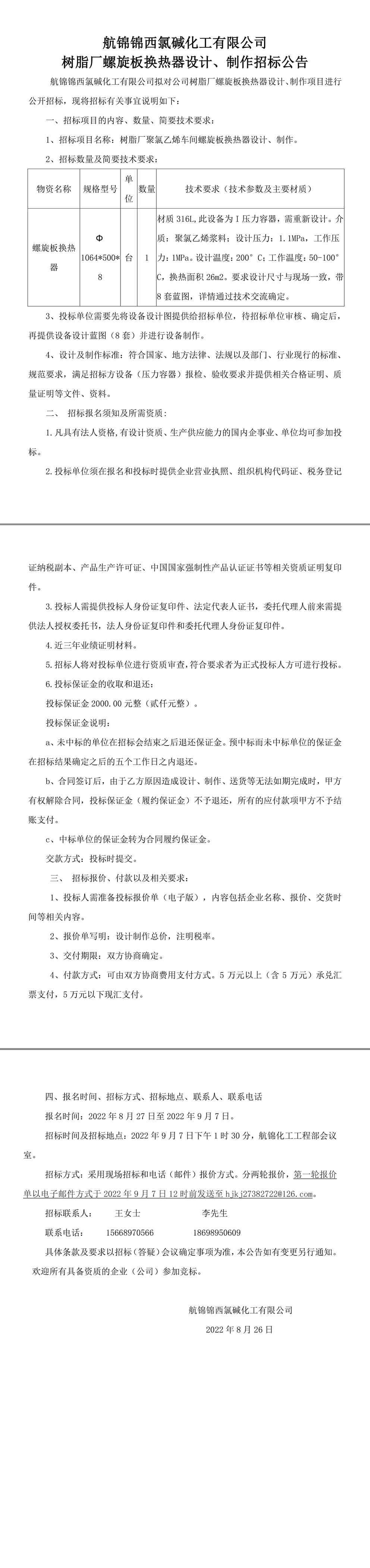 螺旋板換熱器設計、制作招標公告-1_副本.jpg