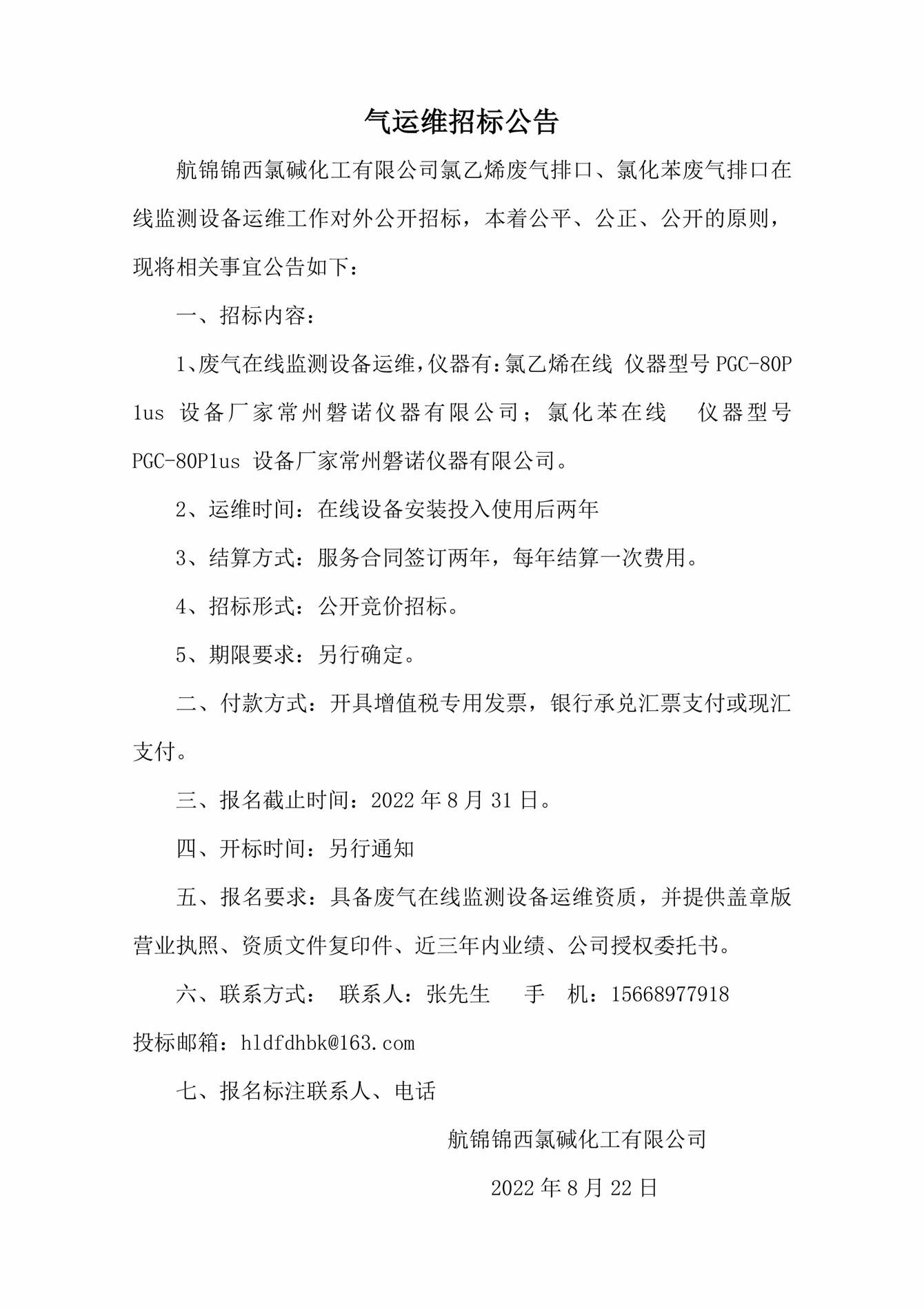 氣運(yùn)維招標(biāo)公告_副本.jpg