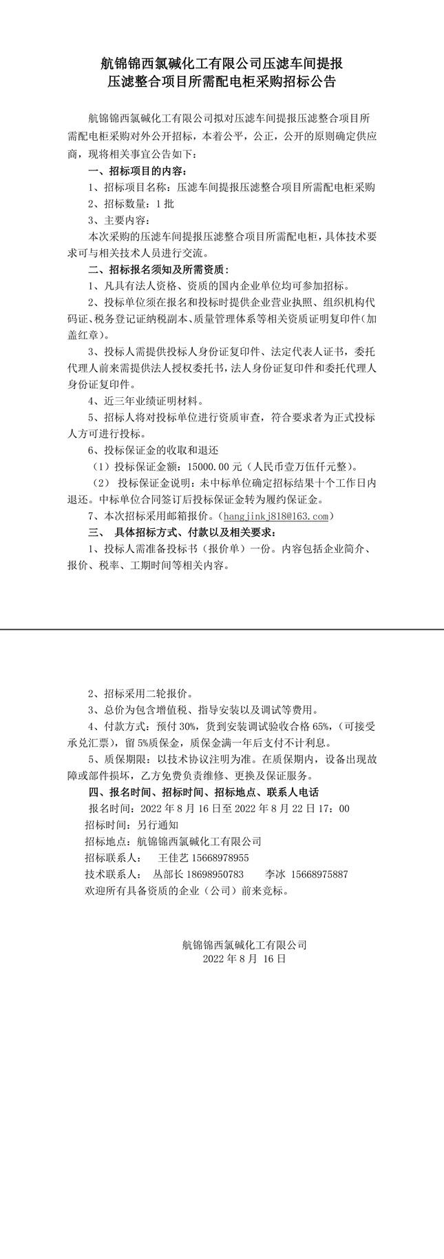 招標公告（壓濾車間提報壓濾整合項目所需配電柜8.16）(1)-1 拷貝_副本.jpg