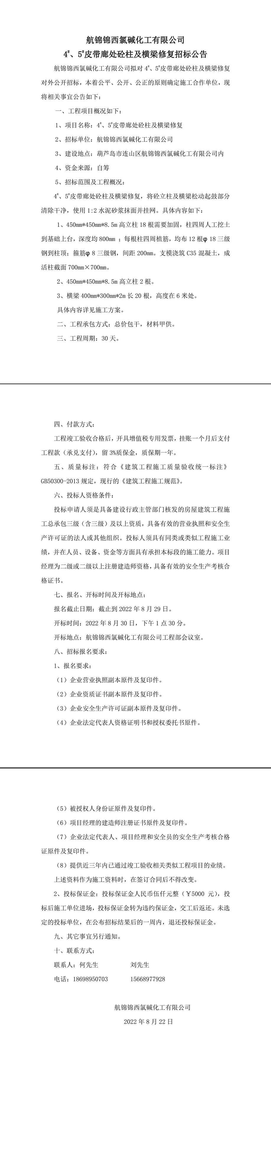 4_、5_皮帶廊處砼柱及橫梁修復(fù)招標(biāo)公告-1_副本.jpg