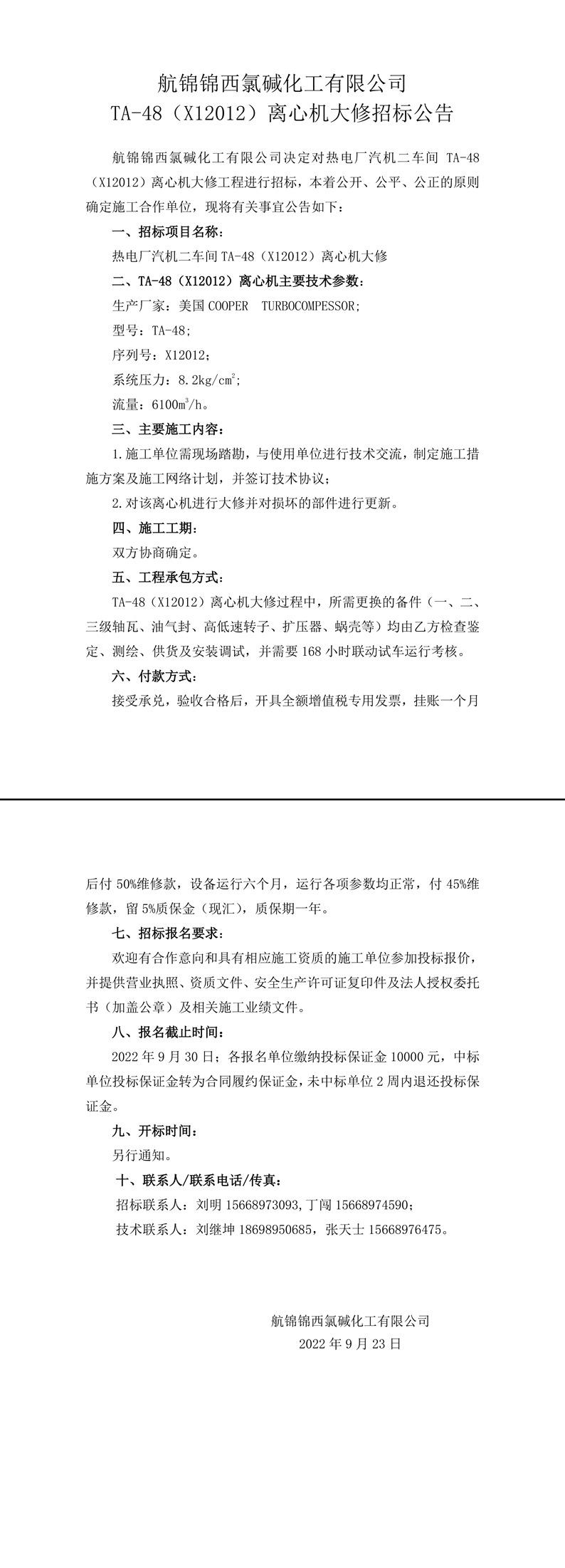 招標(biāo)公告（航錦化工TA-48（X12012）離心機(jī)大修）-1_副本.jpg