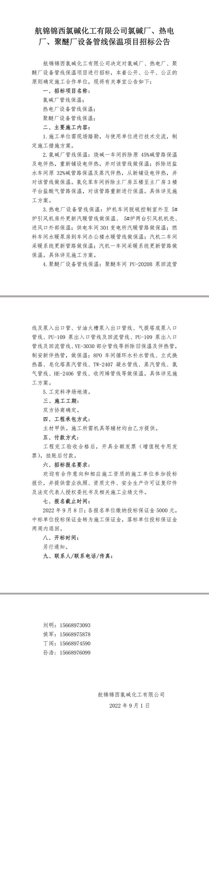 招標(biāo)公告（氯堿廠、熱電廠、聚醚廠設(shè)備管線保溫）-1.jpg