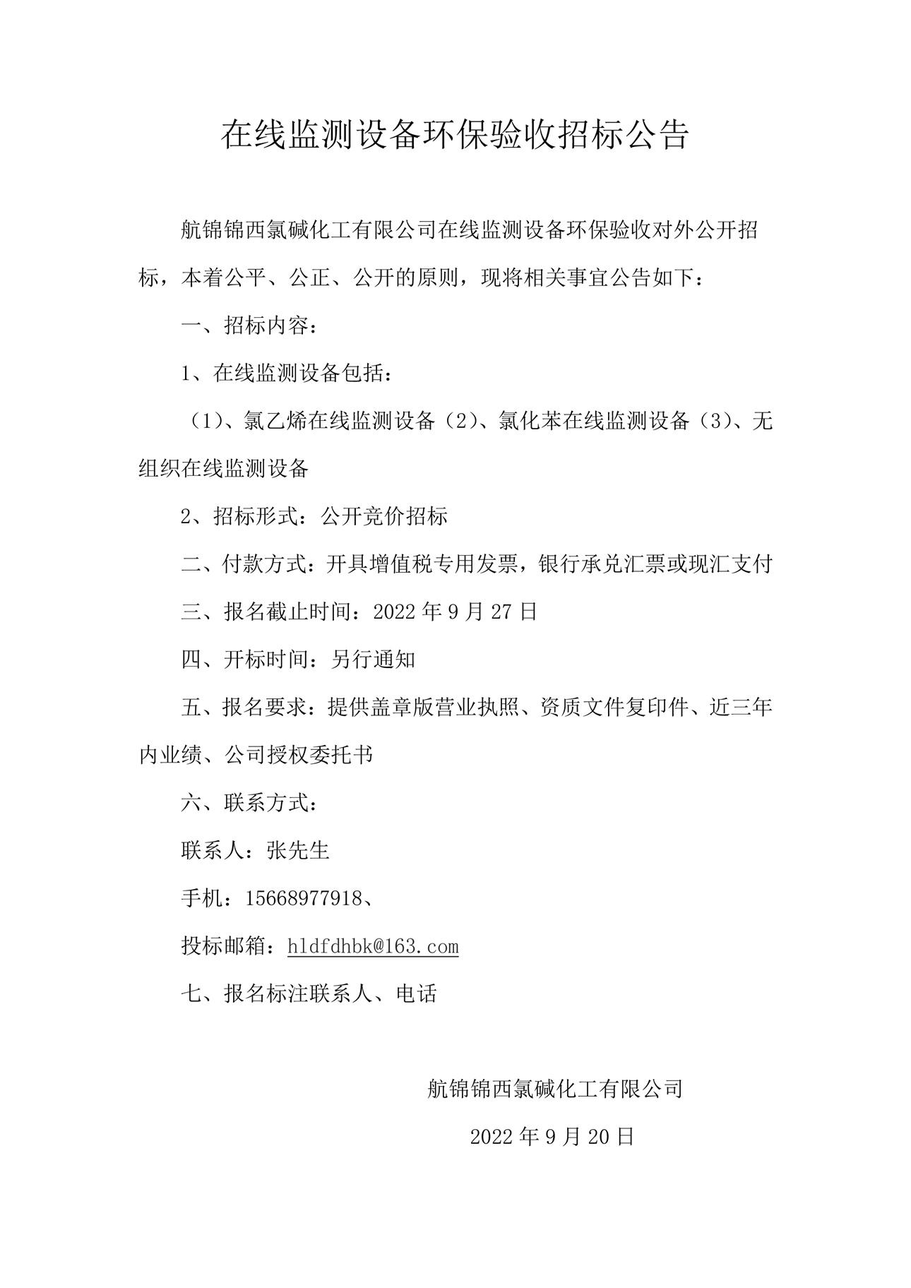 在線監(jiān)測設備環(huán)保驗收招標公告_副本.jpg