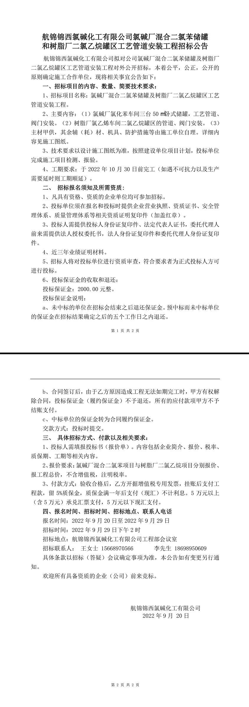 混合二氯苯儲罐及二氯乙烷罐區(qū)工藝管道安裝工程招標公告-1.jpg