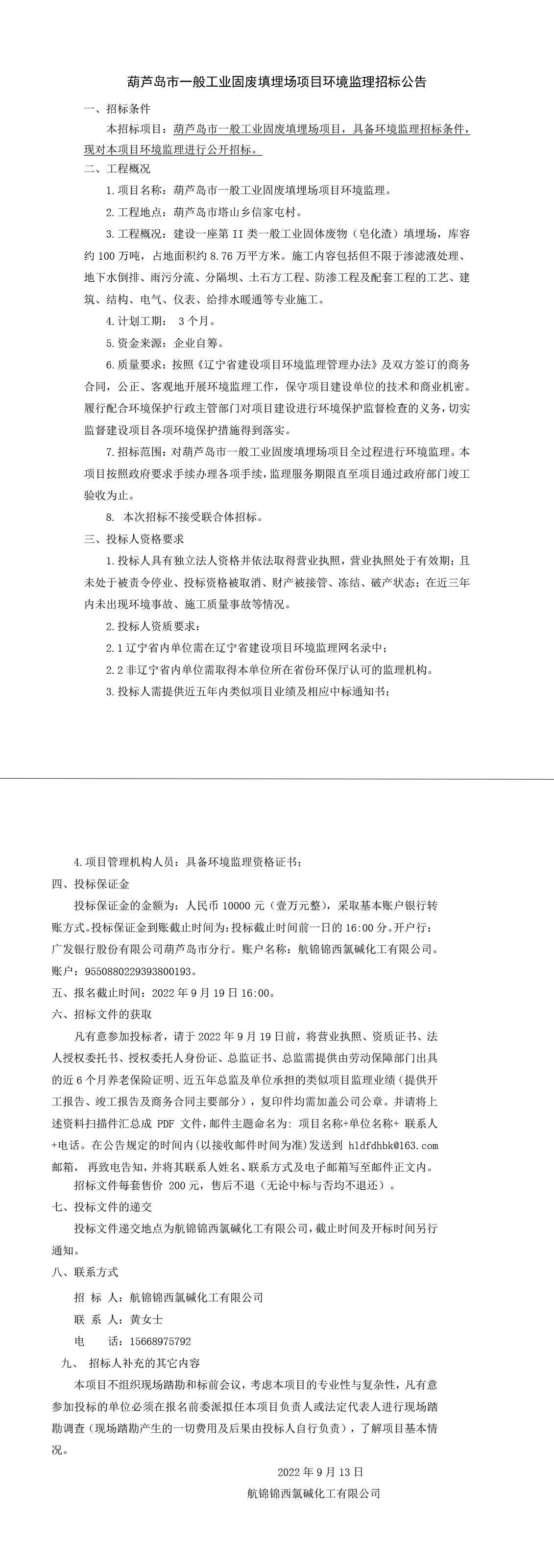 葫蘆島市一般工業(yè)固廢填埋場項目環(huán)境監(jiān)理招標(biāo)公告-1.jpg