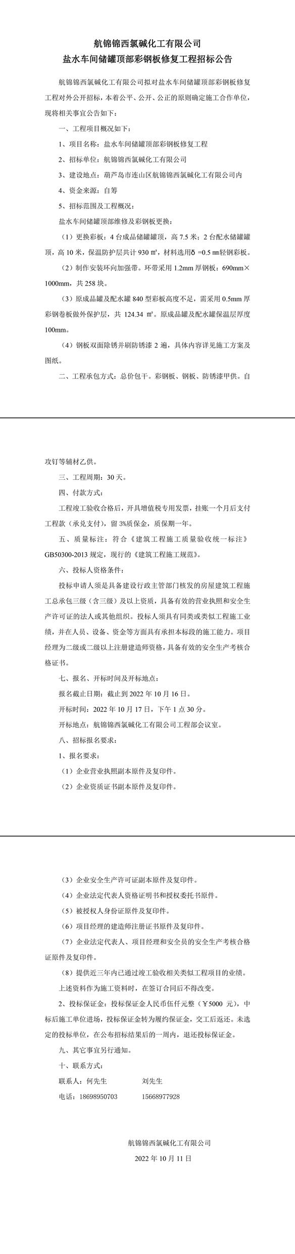 鹽水車間儲(chǔ)罐頂部彩鋼板修復(fù)工程招標(biāo)公告-1_副本.jpg
