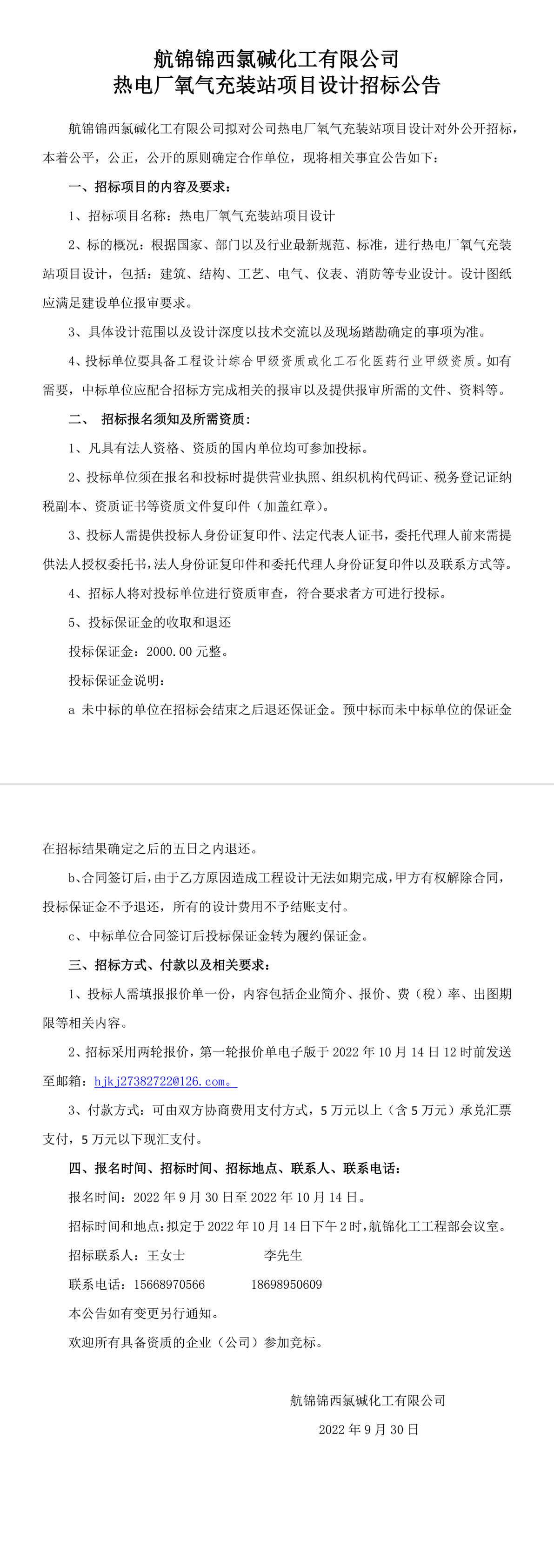熱電廠氧氣充裝站項(xiàng)目設(shè)計(jì)招標(biāo)公告-1_副本.jpg