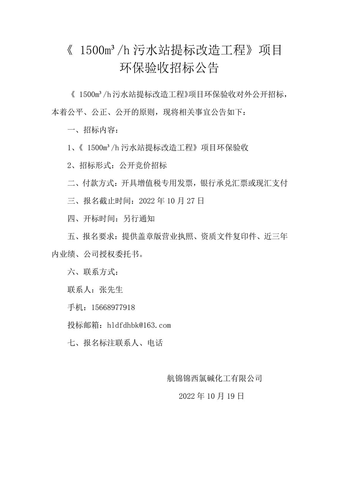 《_1500m3h污水站提標(biāo)改造工程》項(xiàng)目環(huán)保驗(yàn)收招標(biāo)公告_副本.jpg