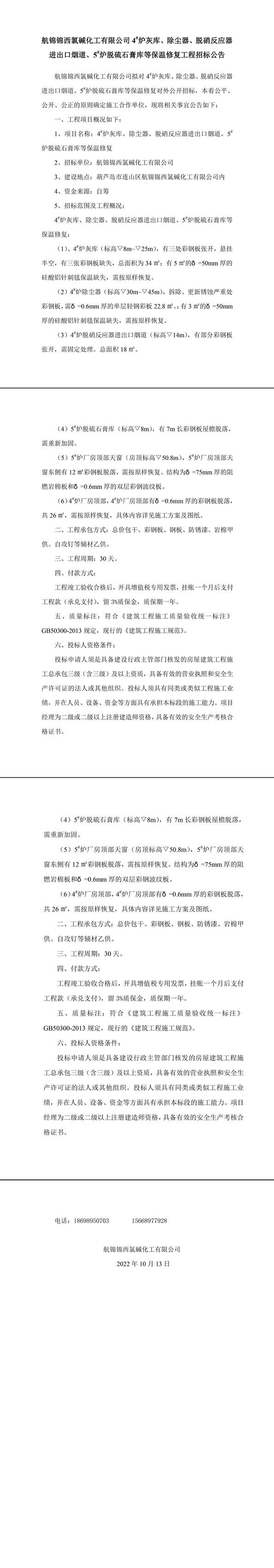 爐機(jī)車間4_、5_爐保溫彩板維修工程招標(biāo)公告-1_副本.jpg