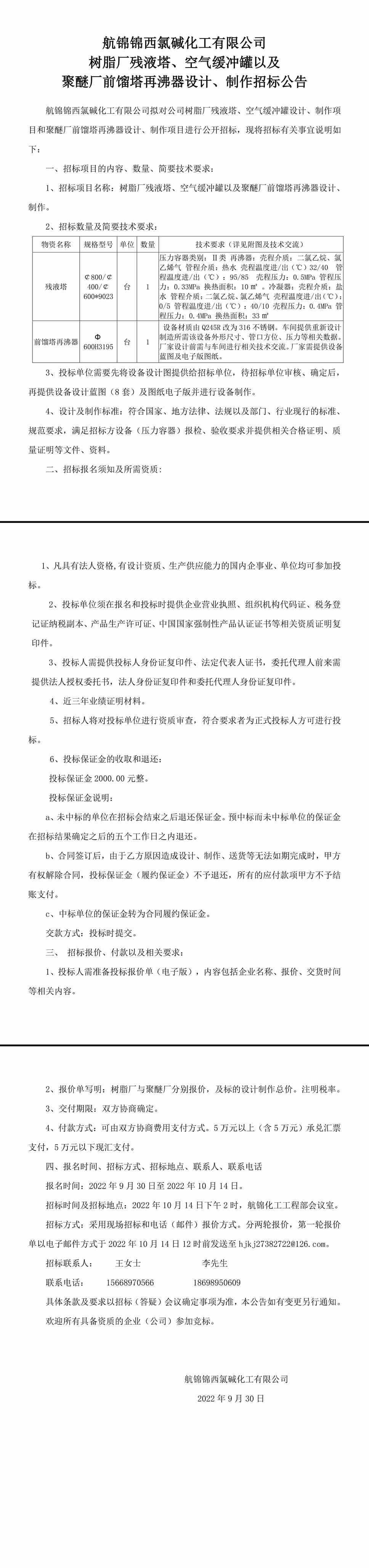 樹脂廠殘液塔、緩沖罐和聚醚廠再沸器設(shè)計(jì)、制作招標(biāo)公告-1_副本.jpg