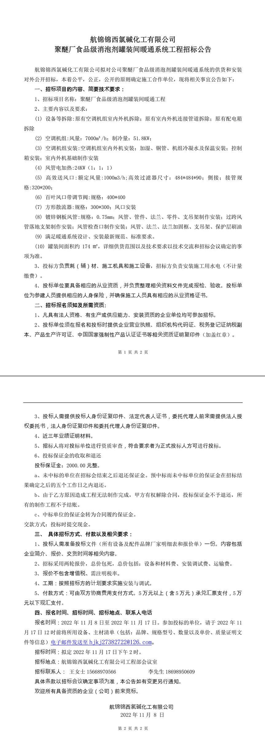 聚醚廠食品級消泡劑灌裝間暖通工程招標(biāo)公告-1_副本.jpg