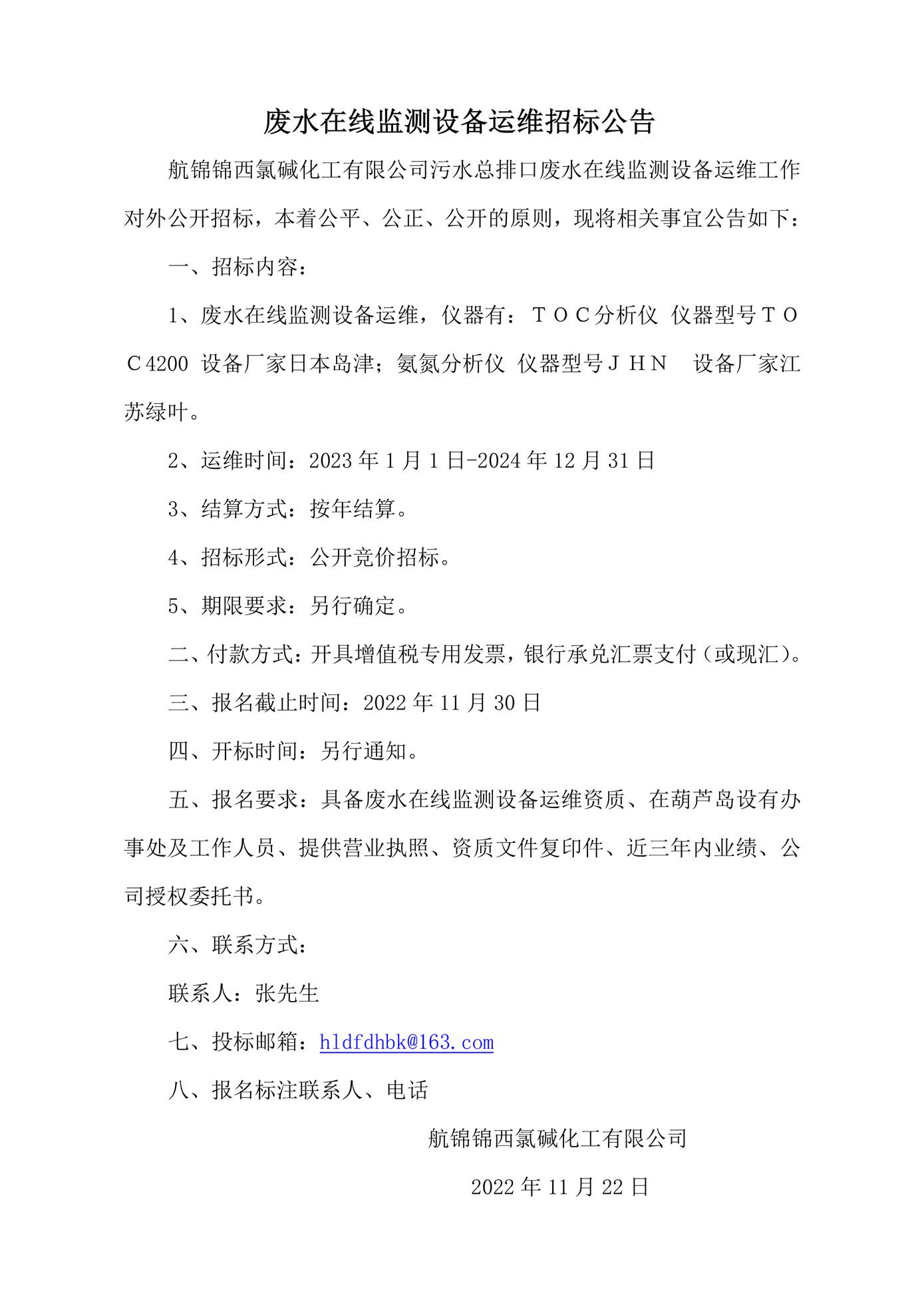 廢水在線監(jiān)測(cè)設(shè)備運(yùn)維招標(biāo)公告_副本.jpg