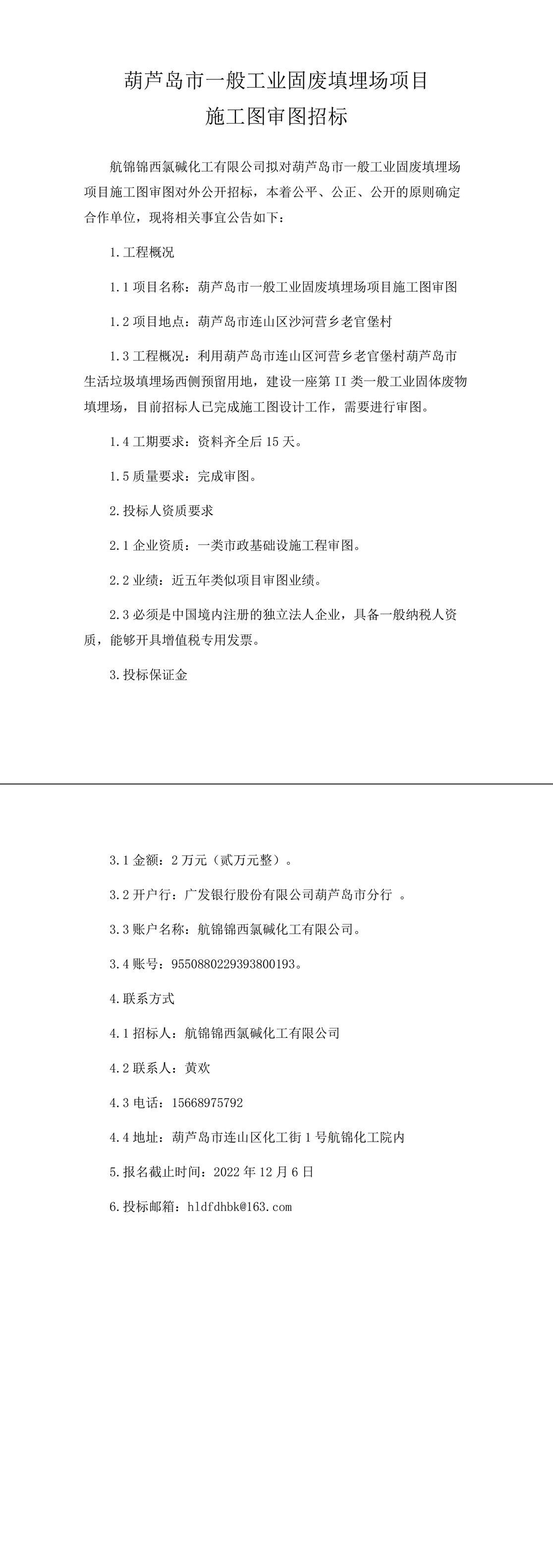 葫蘆島市一般工業(yè)固廢填埋場項目施工圖審圖招標(biāo)-1_副本.jpg