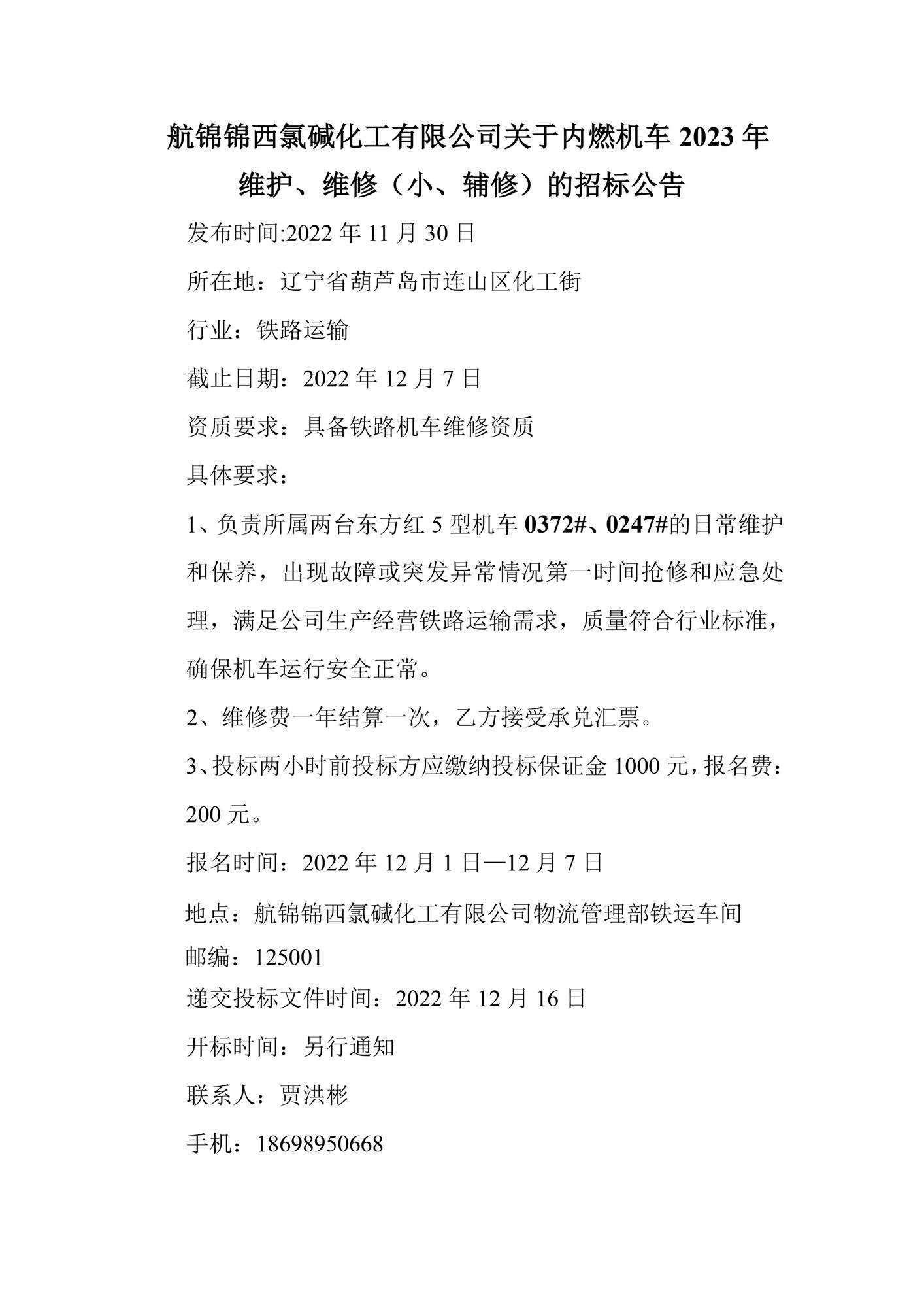 航錦化工關(guān)于內(nèi)燃機(jī)車2023年維護(hù)、維修（小、輔修）的招標(biāo)公告_副本.jpg