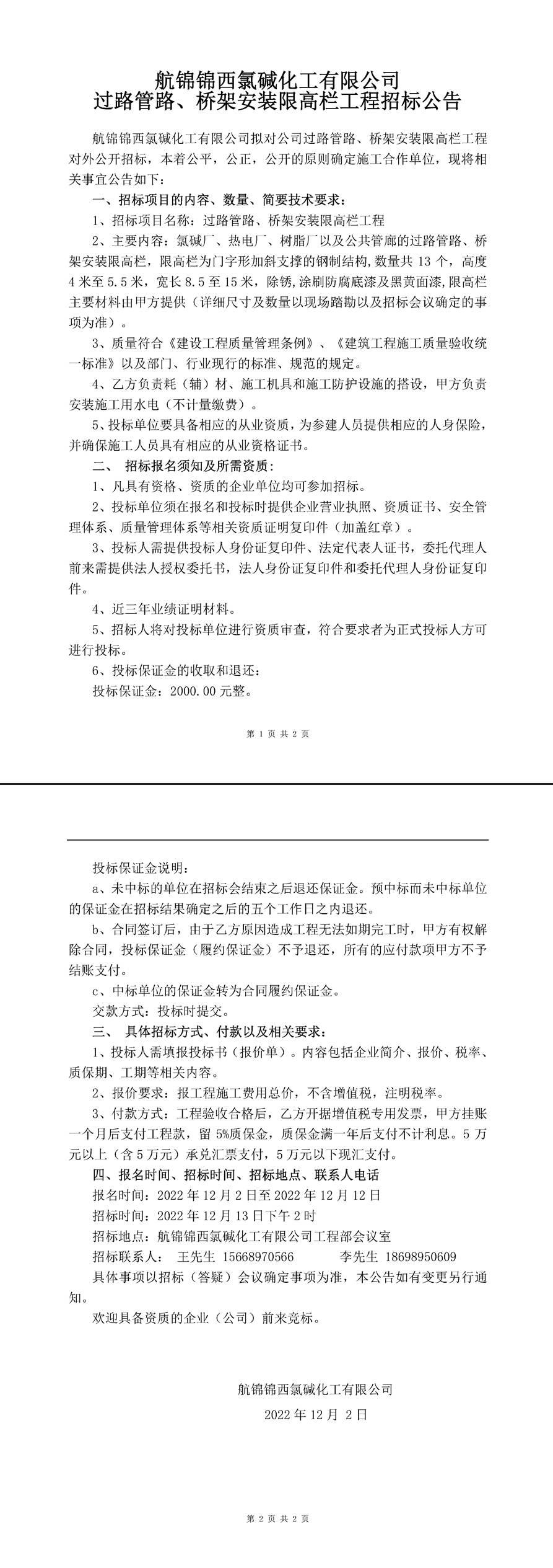 過路管路、橋架安裝防撞欄安裝工程招標公告-1_副本.jpg