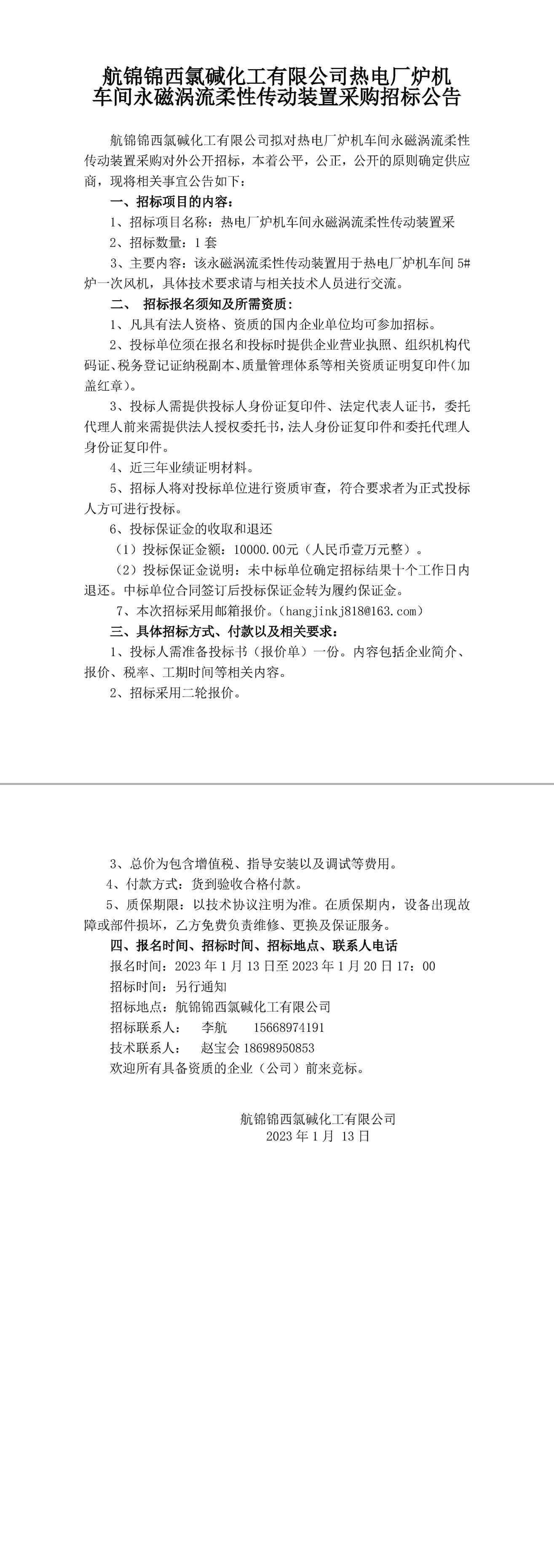 招標(biāo)公告（爐機(jī)車間永磁渦流柔性傳動(dòng)裝置）-1_副本.jpg