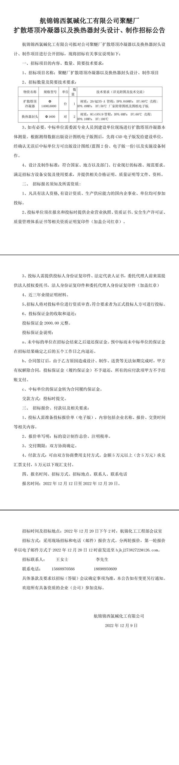 聚醚廠擴散塔頂冷凝器以及換熱器封頭設計、制作招標公告-1_副本.jpg