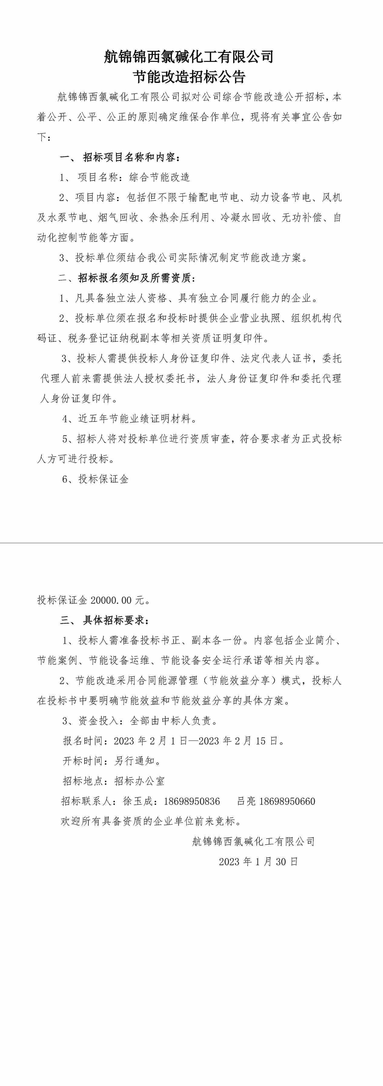 招標(biāo)公告（航錦化工節(jié)能改造）-1_副本.jpg