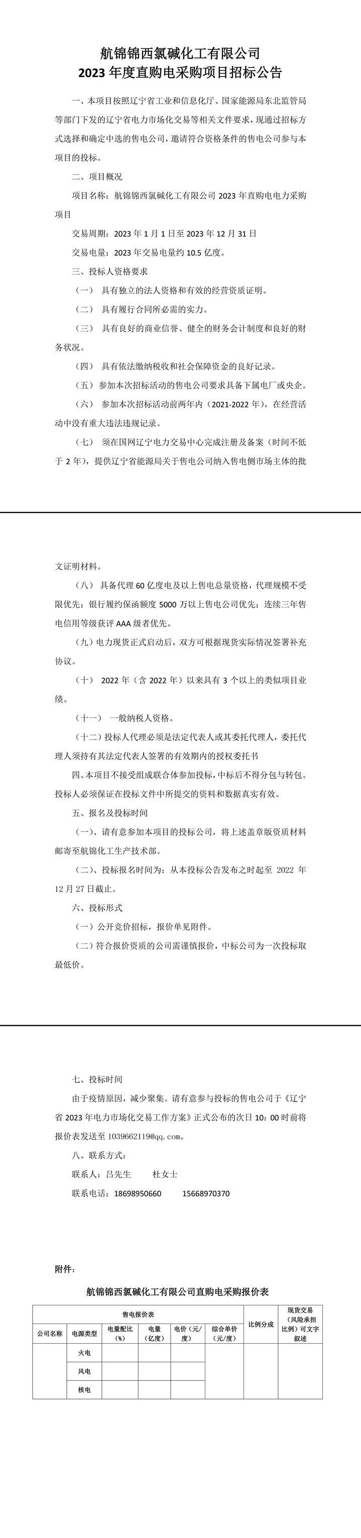 航錦錦西氯堿化工有限公司2023年直購(gòu)電電力采購(gòu)項(xiàng)目招標(biāo)公告-1_副本.jpg