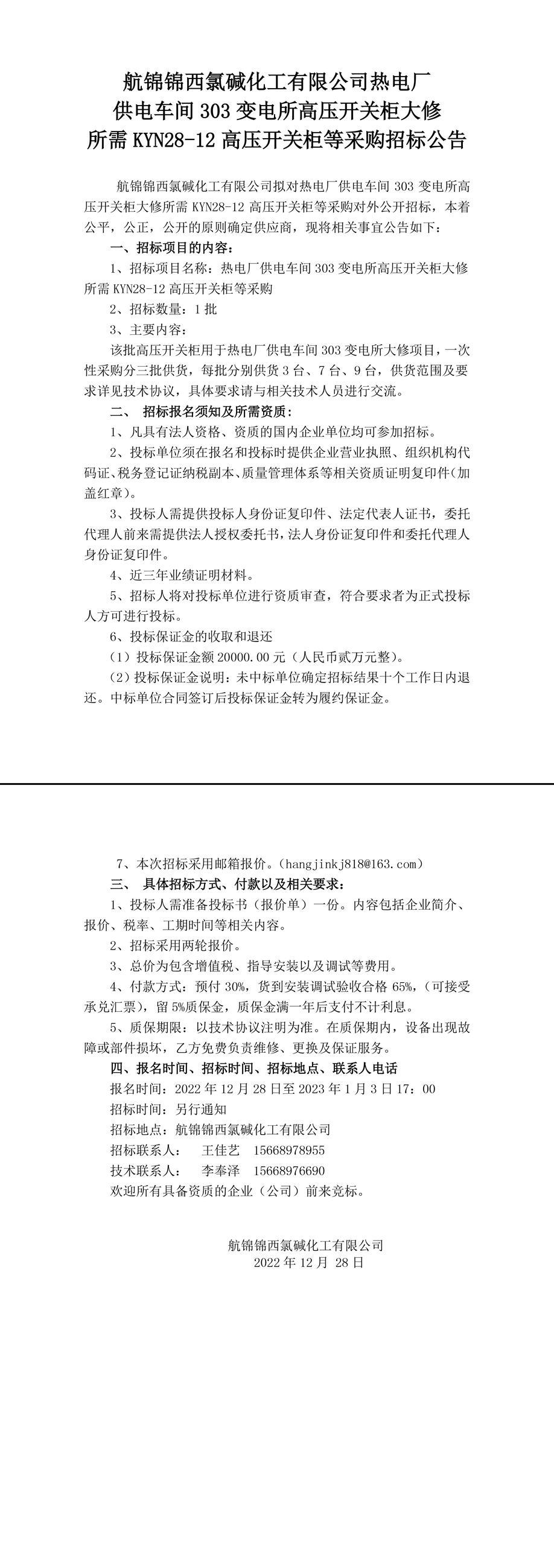 招標(biāo)公告（熱電廠高壓開(kāi)關(guān)柜）-1_副本.jpg