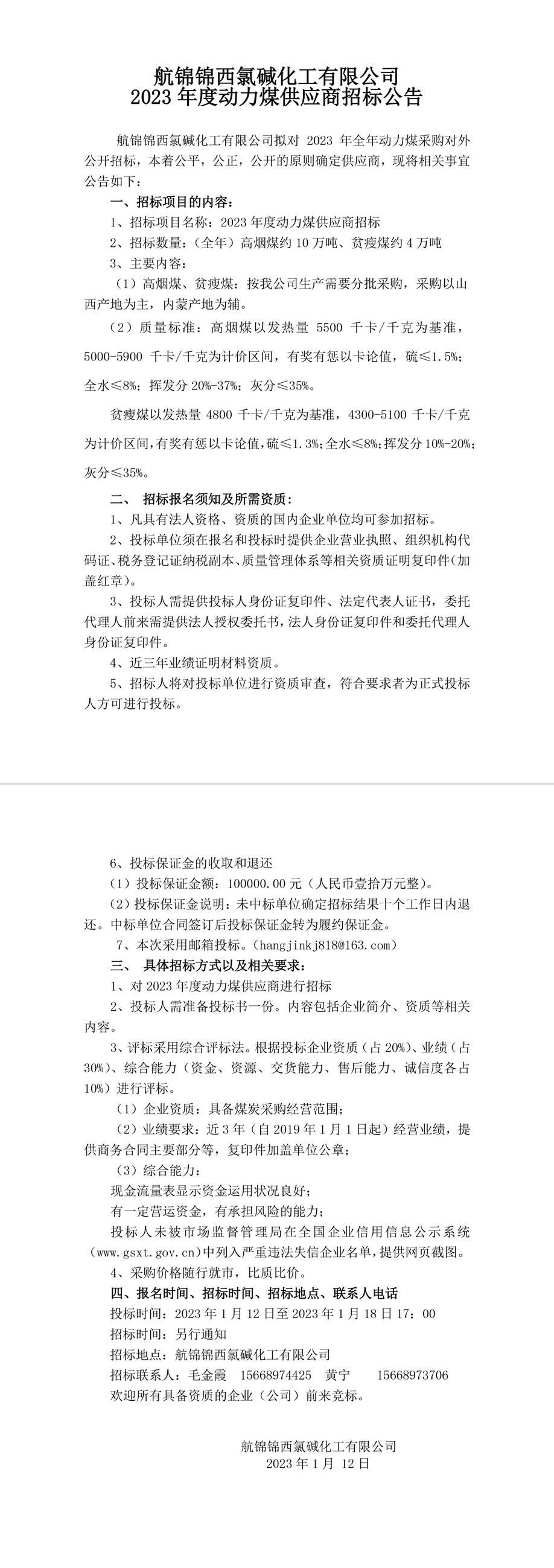 動力煤招標(biāo)公告230112-1_副本.jpg