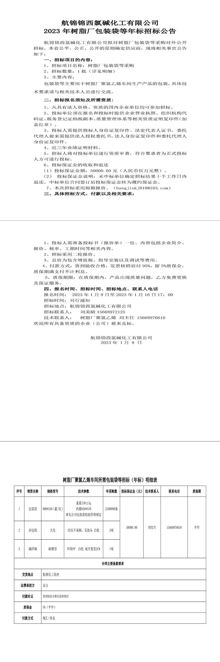 招標(biāo)公告（包裝袋年標(biāo)）20230109-1_副本.jpg