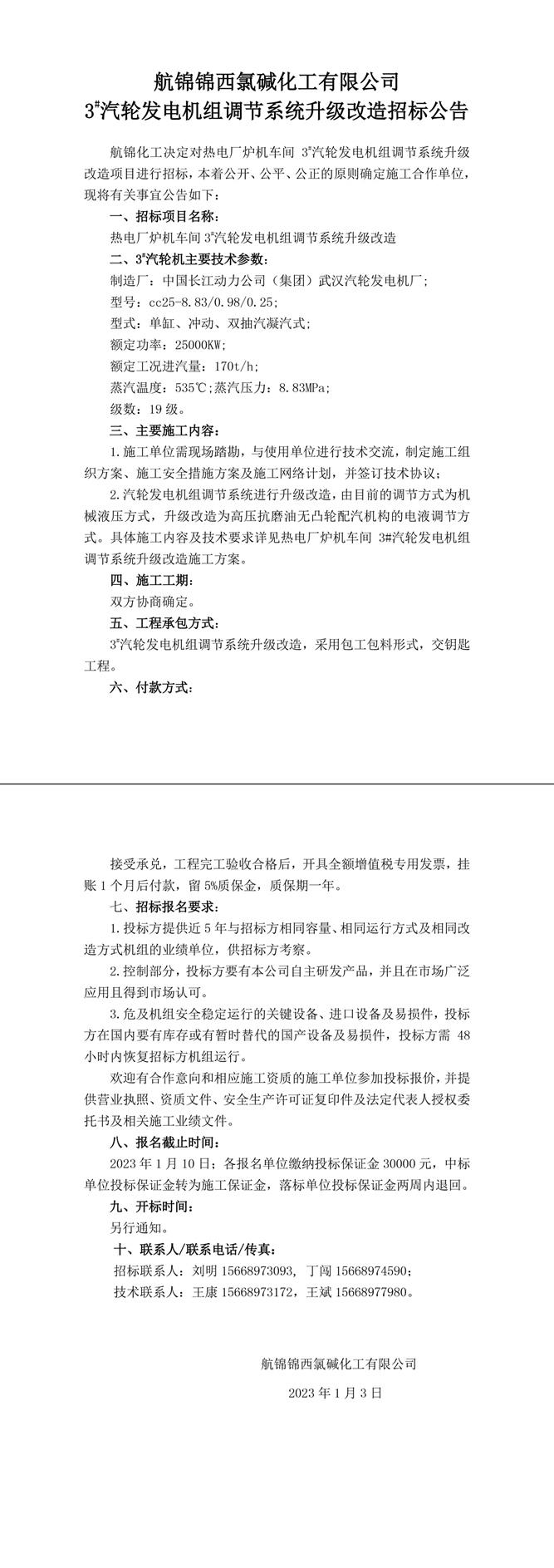 招標(biāo)公告（航錦化工3#汽輪發(fā)電機(jī)組調(diào)節(jié)系統(tǒng)升級(jí)改造）-1_副本.jpg