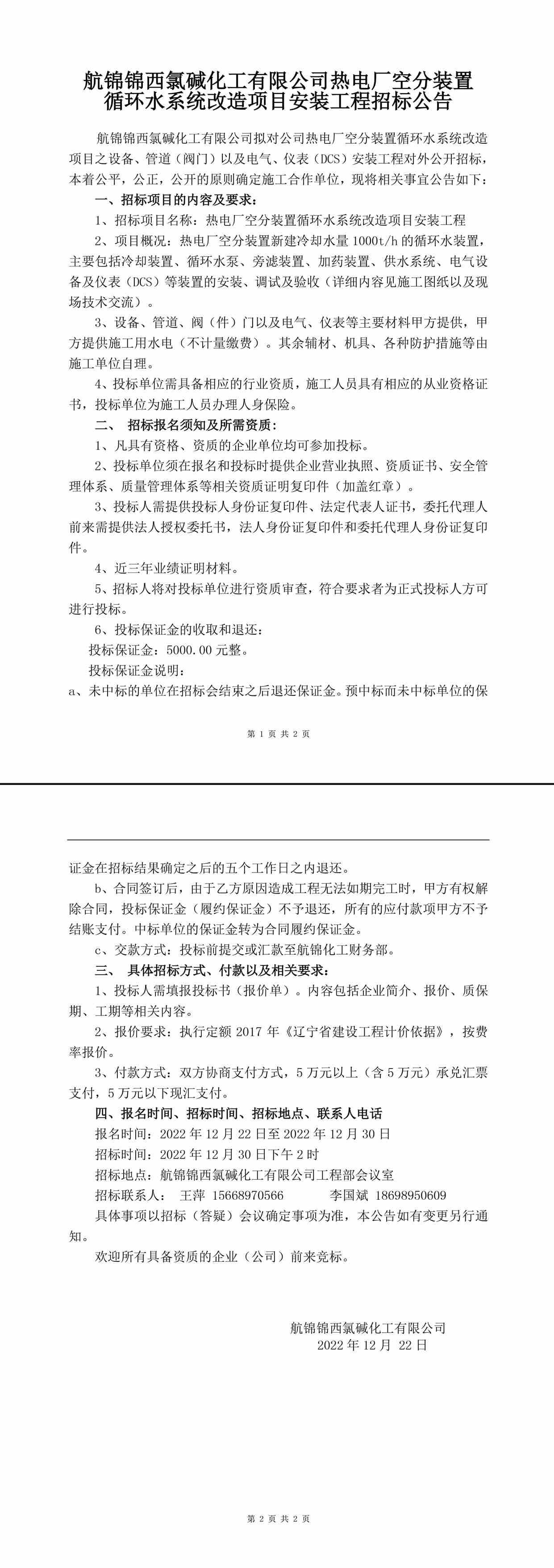 航錦化工空分裝置循環(huán)水系統(tǒng)改造項目安裝工程招標(biāo)公告1-1_副本.jpg
