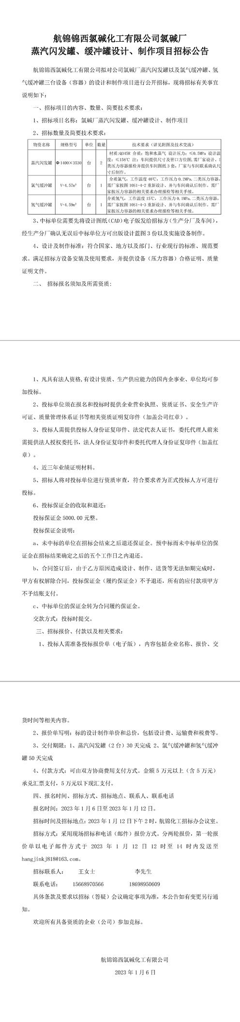 氯堿廠(chǎng)蒸汽閃發(fā)罐、緩沖罐設(shè)計(jì)、制作招標(biāo)公告-1_副本.jpg