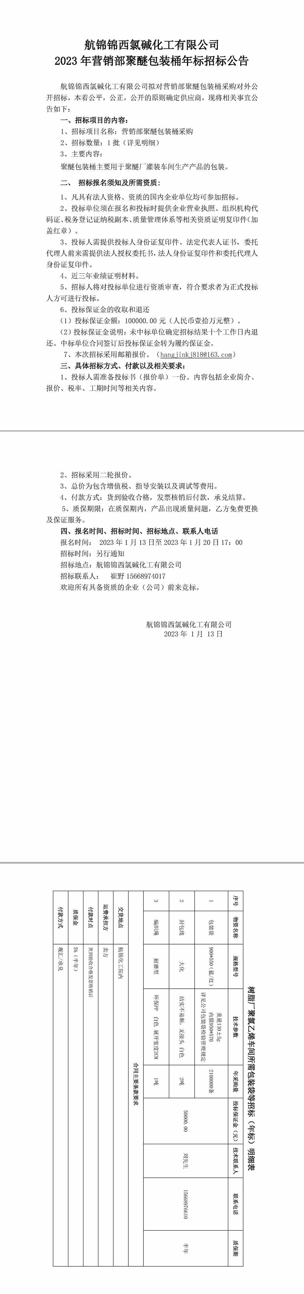 招標公告（聚醚包裝桶年標）20230113-1_副本.jpg