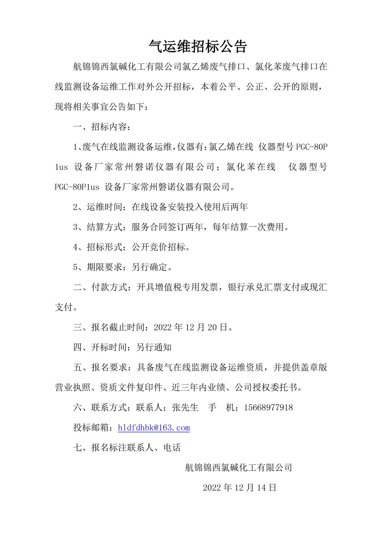 氣運(yùn)維招標(biāo)公告_副本.jpg
